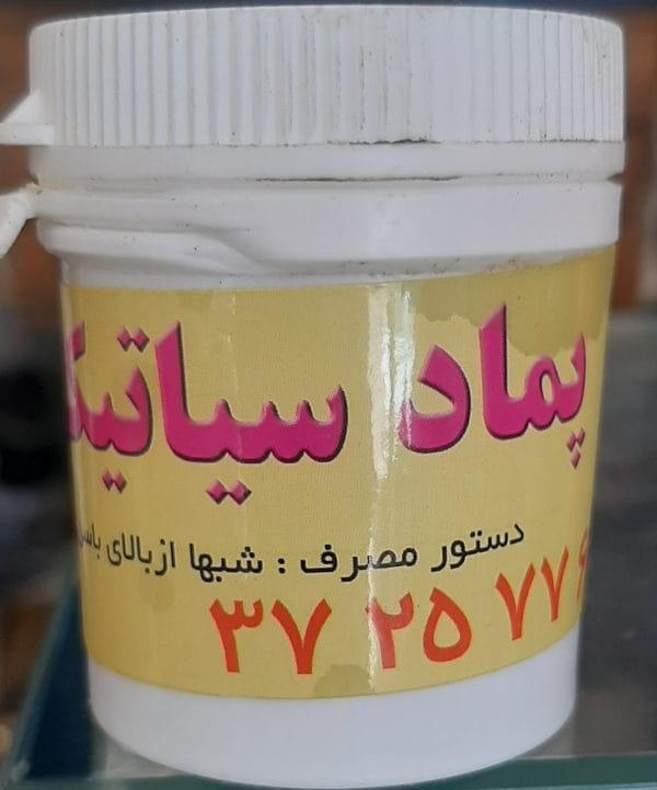 پماد سیاتیک