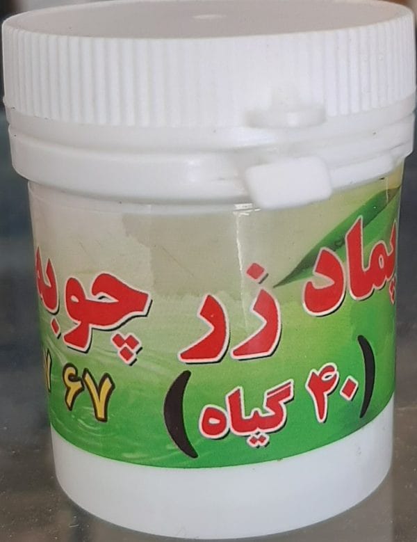 پماد 40 گیاه زرد چوبه